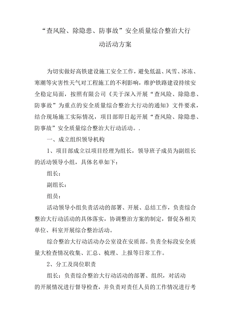 深入开展查风险除隐患防事故安全质量综合整治大行动的活动方案.docx_第1页