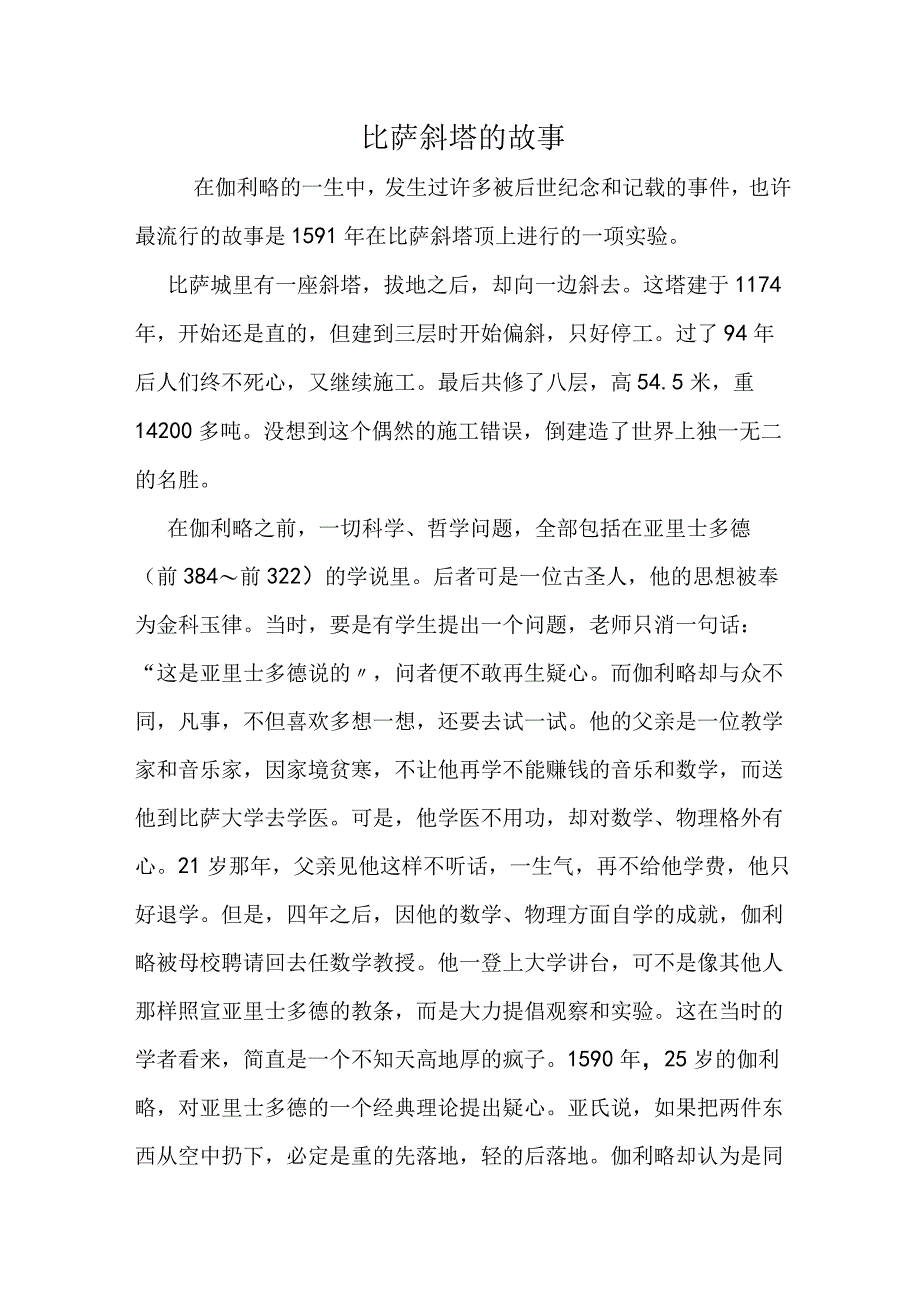 比萨斜塔的故事.docx_第1页