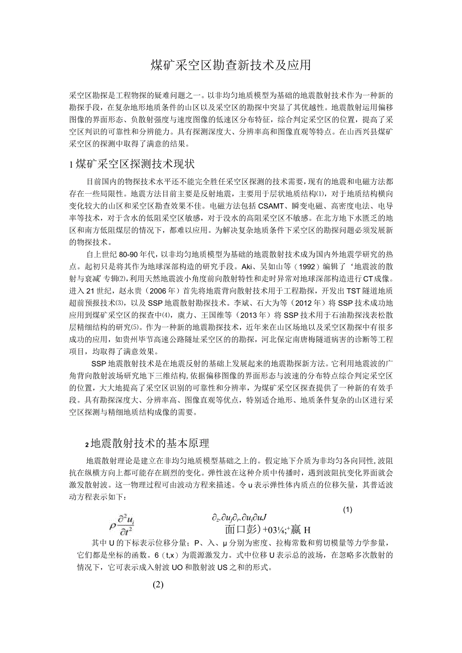 煤矿采空区勘探新技术及应用.docx_第1页