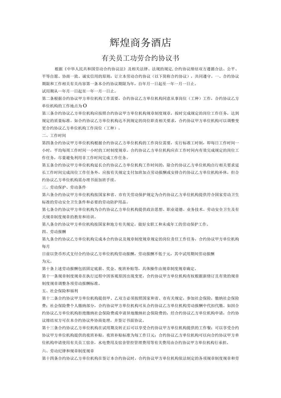 法律文件模板酒店劳动合同.docx_第1页