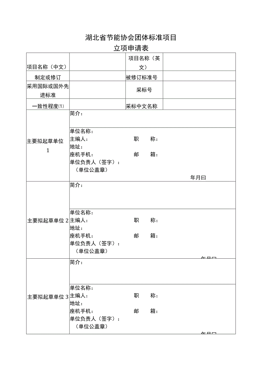 湖北省节能协会团体标准项目.docx_第1页