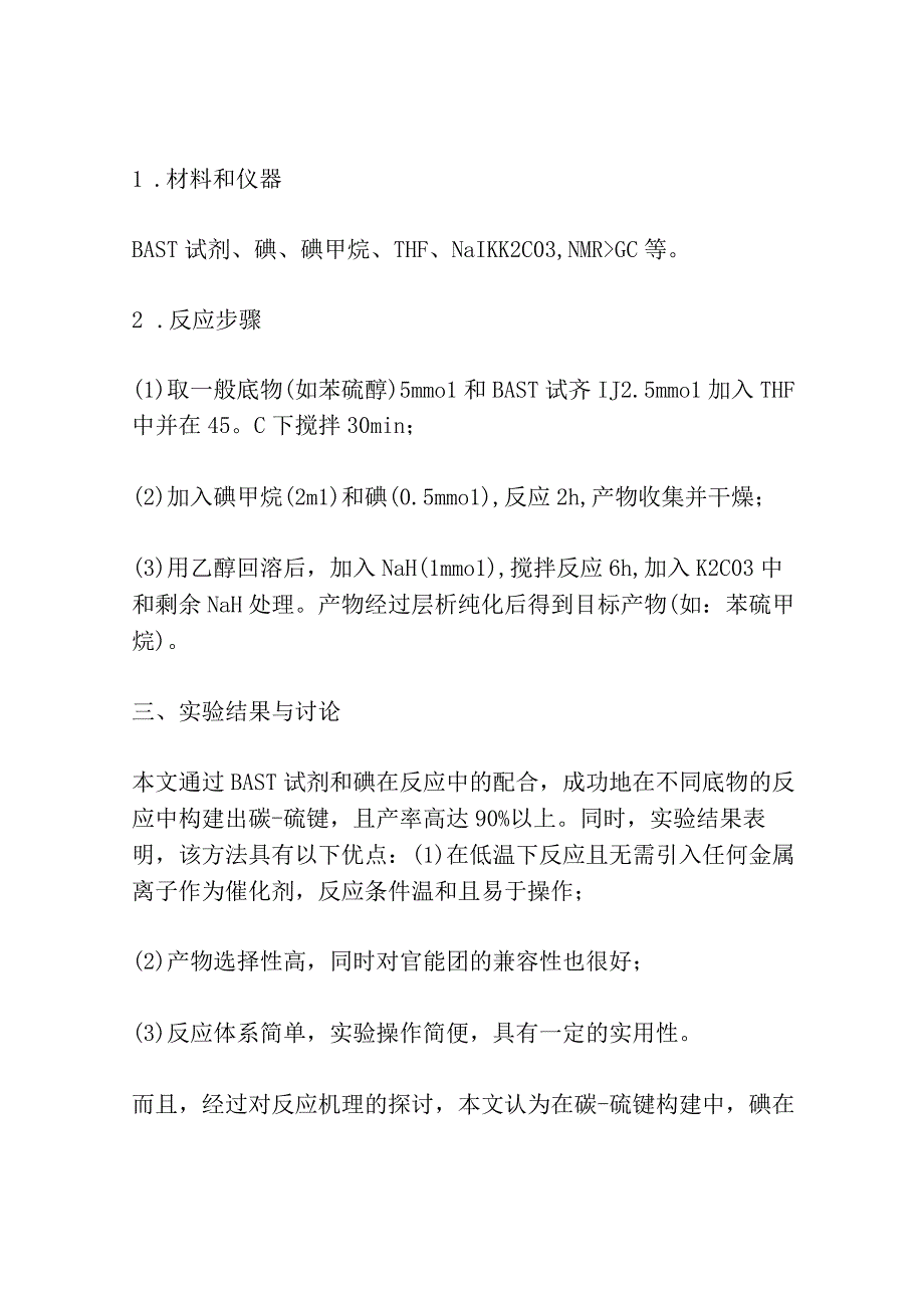 碘促进的基于BAST试剂构建碳硫键的反应研究.docx_第2页