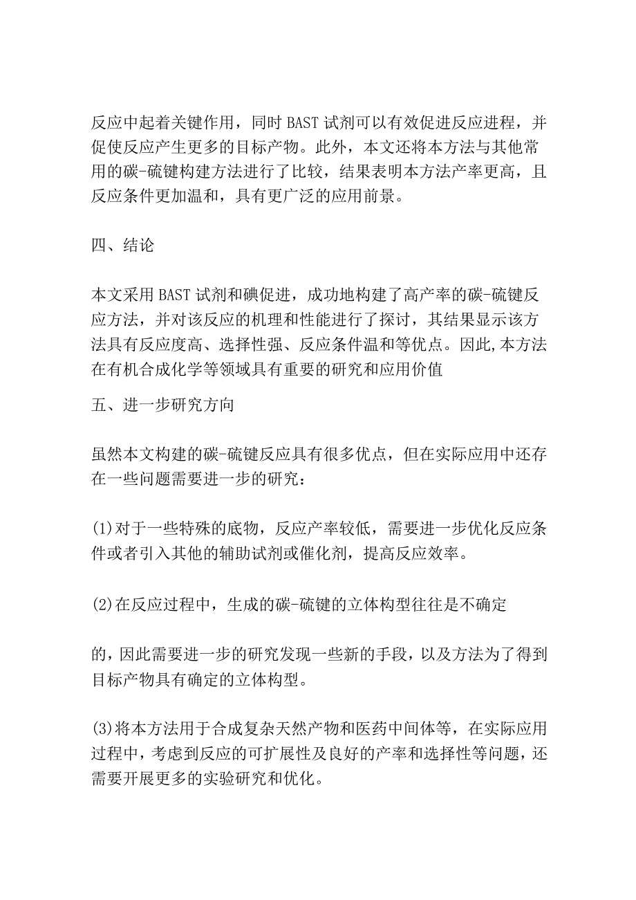 碘促进的基于BAST试剂构建碳硫键的反应研究.docx_第3页