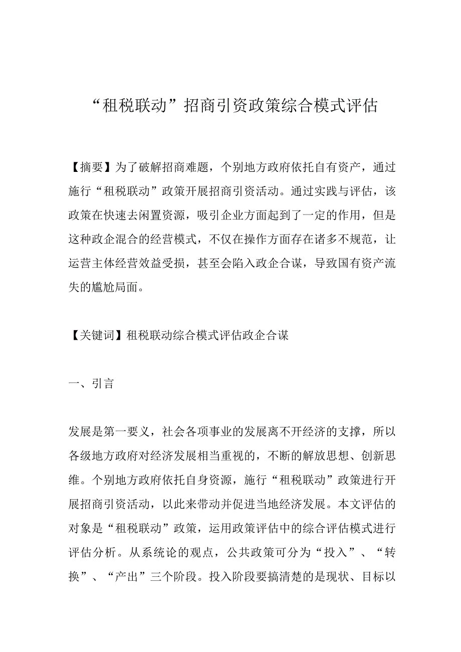 租税联动招商引资政策综合模式评估.docx_第1页