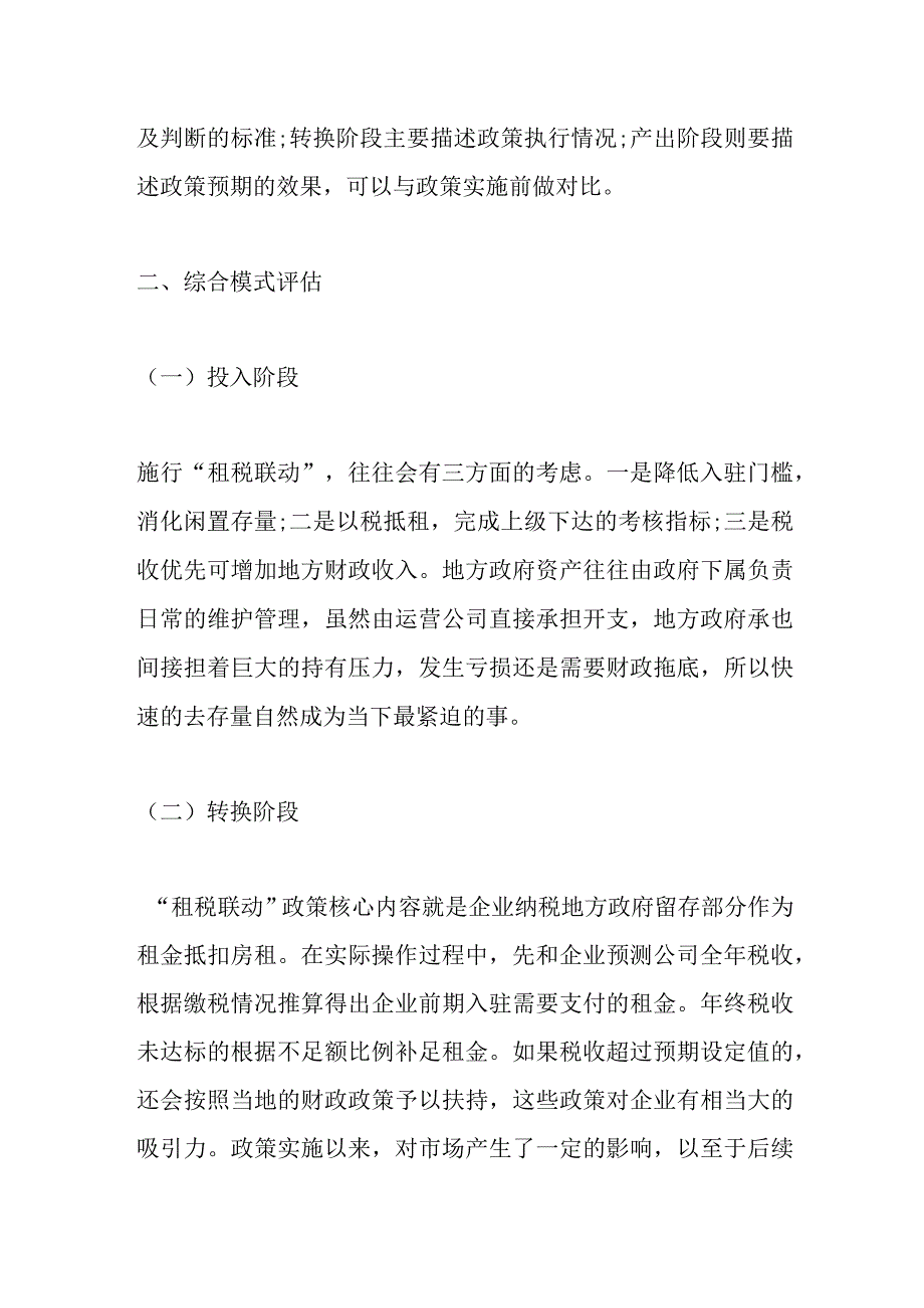 租税联动招商引资政策综合模式评估.docx_第2页