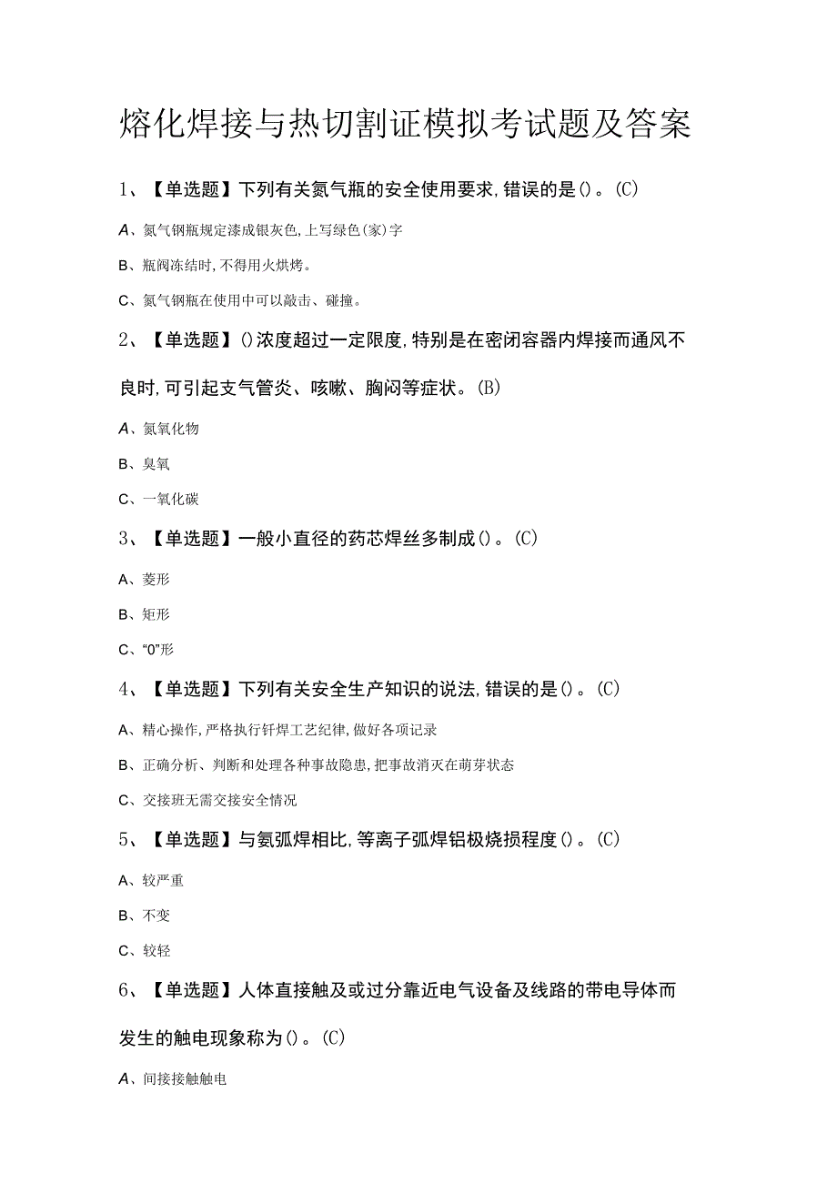 熔化焊接与热切割证模拟考试题及答案.docx_第1页