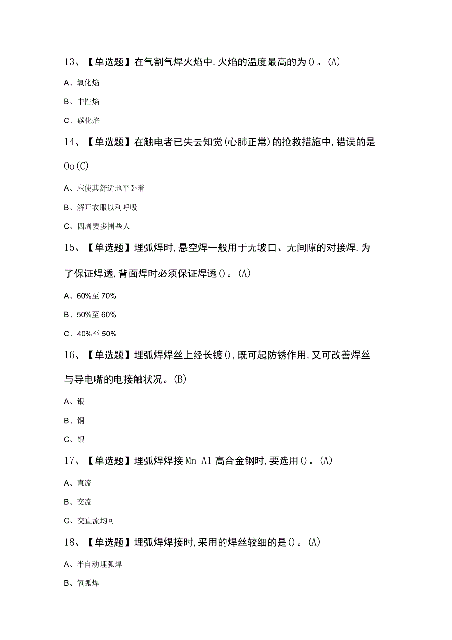 熔化焊接与热切割证模拟考试题及答案.docx_第3页