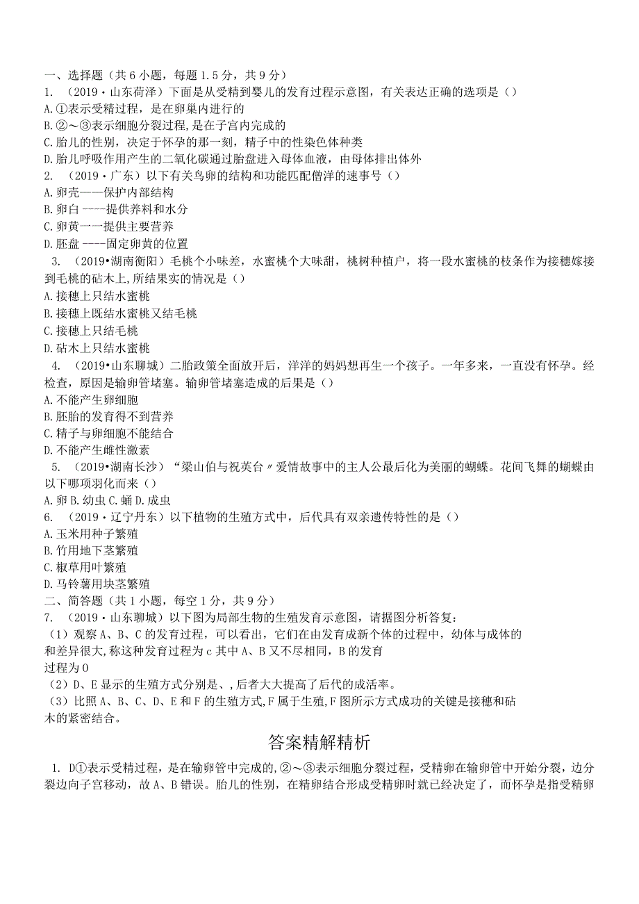 第18讲 人动物和植物的生殖和发育.docx_第1页