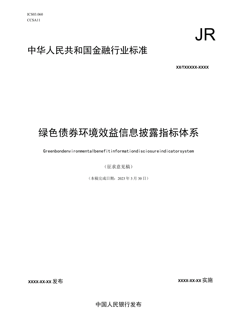 绿色债券环境效益信息披露指标体系征求意见稿0522.docx_第1页