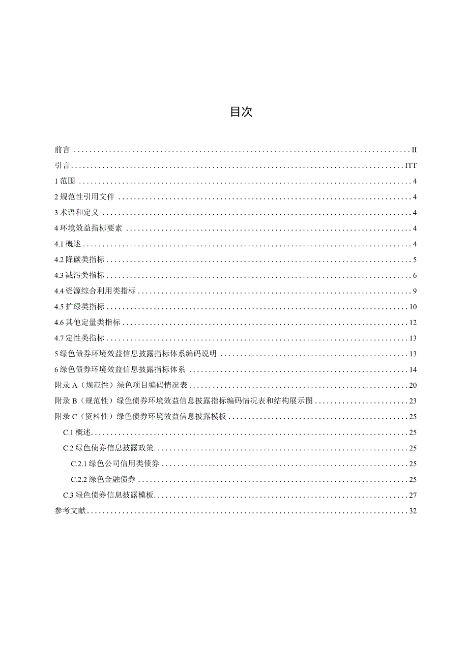 绿色债券环境效益信息披露指标体系征求意见稿0522.docx_第2页