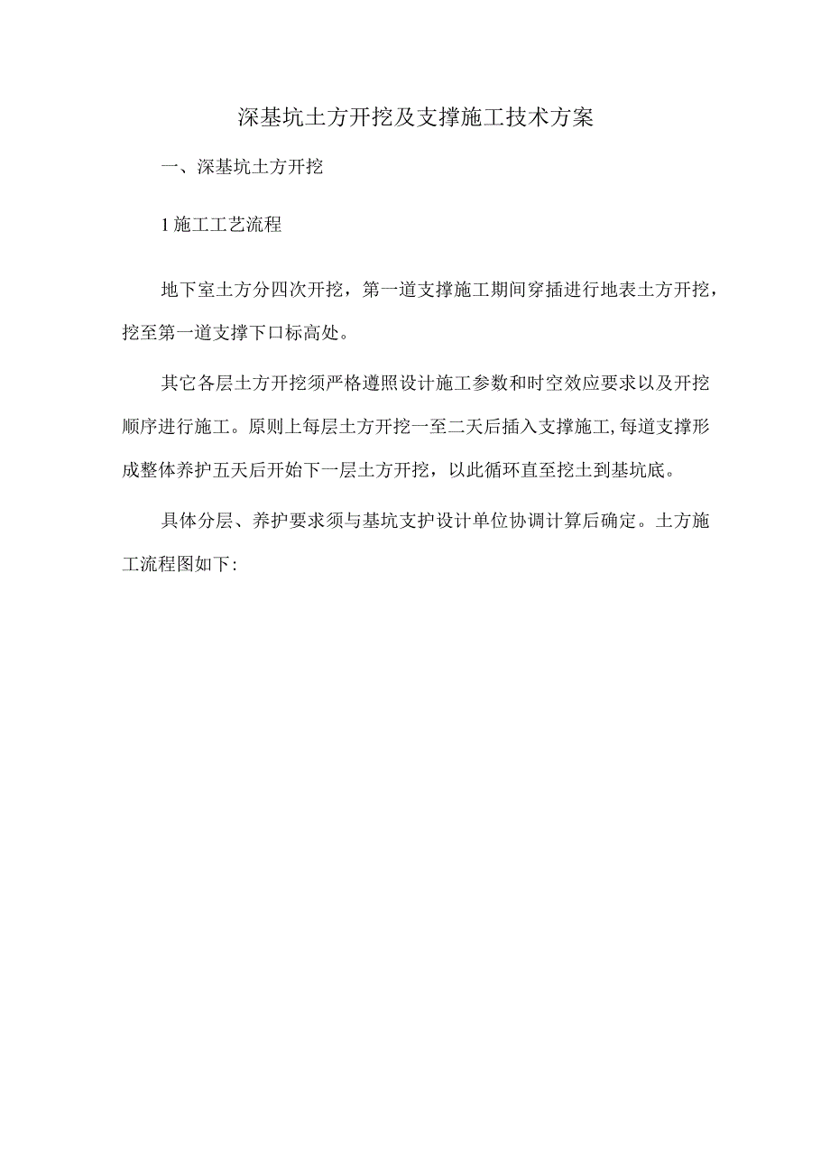 深基坑土方开挖及支撑施工技术方案8.docx_第1页