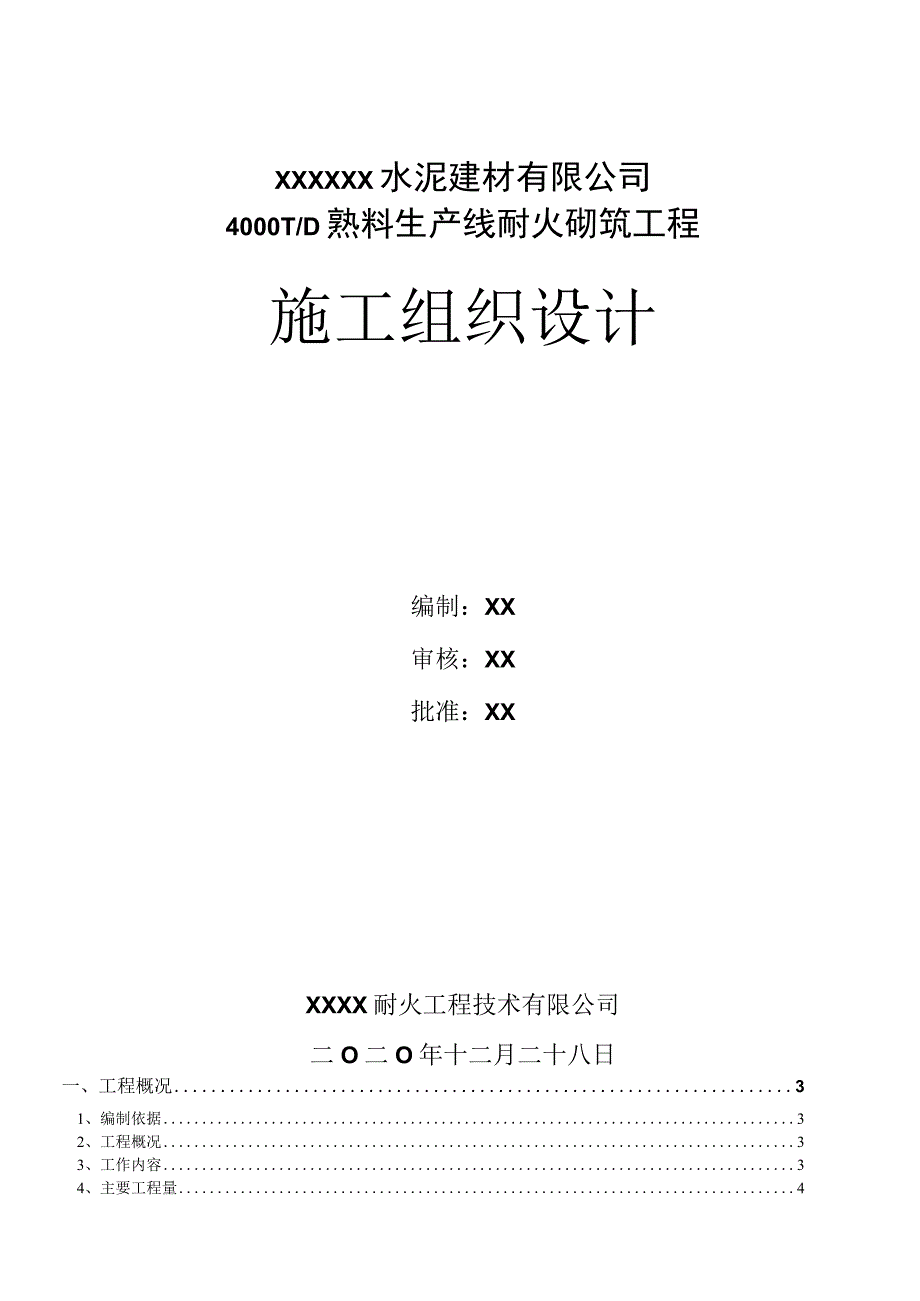 某水泥新建项目耐火砌筑工程施工组织设计.docx_第1页