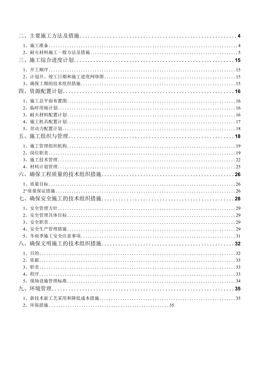 某水泥新建项目耐火砌筑工程施工组织设计.docx_第2页