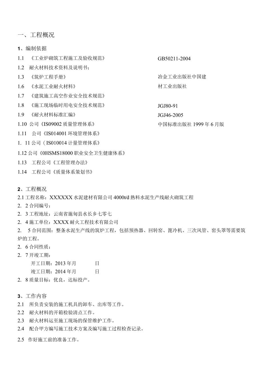 某水泥新建项目耐火砌筑工程施工组织设计.docx_第3页