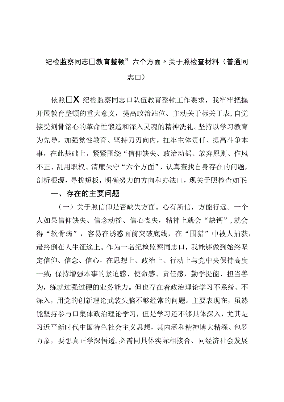 纪检监察干部教育整顿六个方面对照检查材料普通干部.docx_第1页