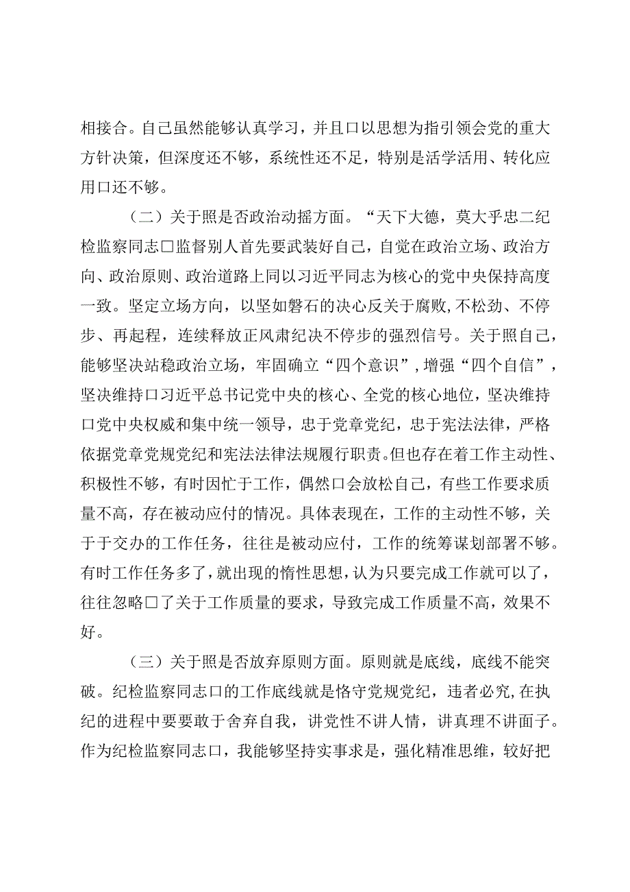 纪检监察干部教育整顿六个方面对照检查材料普通干部.docx_第2页