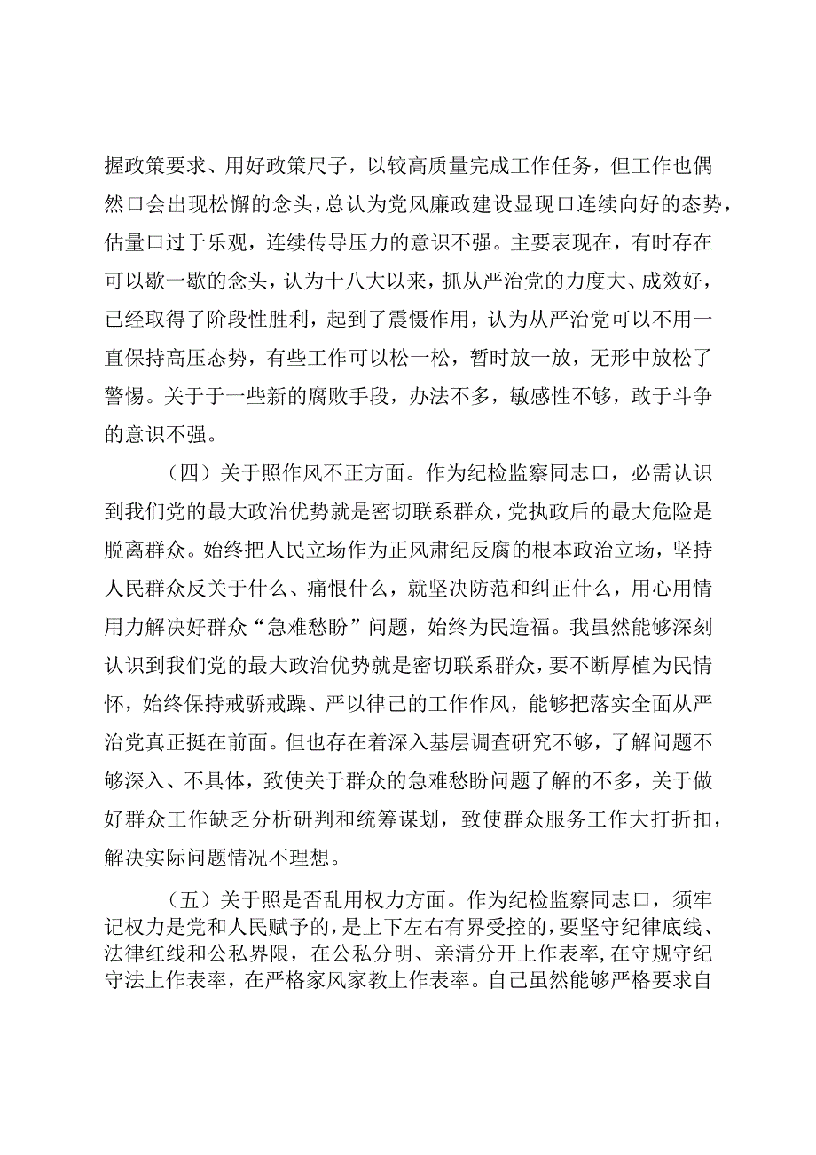 纪检监察干部教育整顿六个方面对照检查材料普通干部.docx_第3页