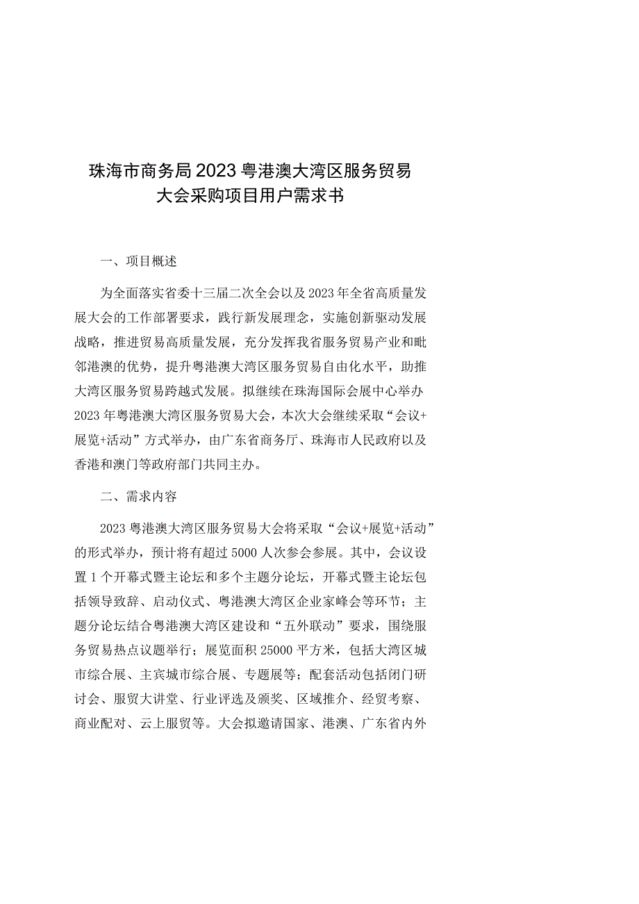 珠海市商务局2023粤港澳大湾区服务贸易大会采购项目用户需求书.docx_第1页