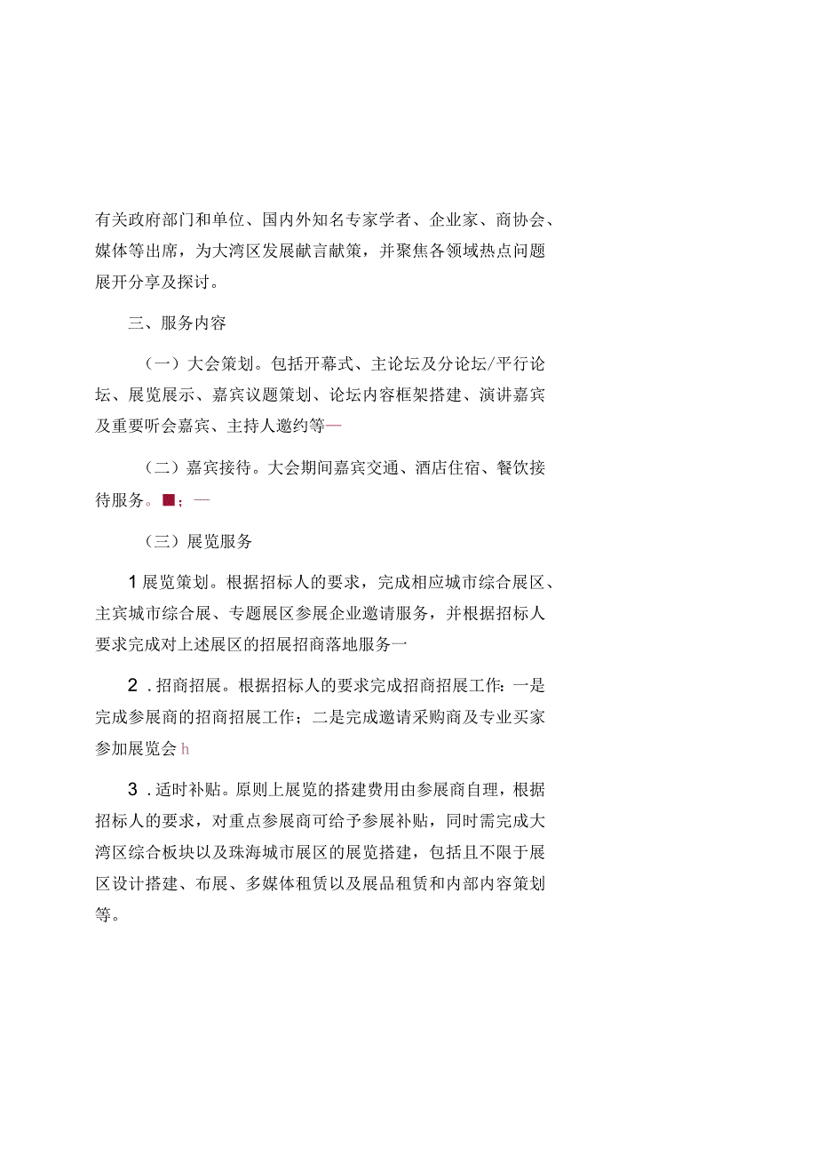 珠海市商务局2023粤港澳大湾区服务贸易大会采购项目用户需求书.docx_第2页