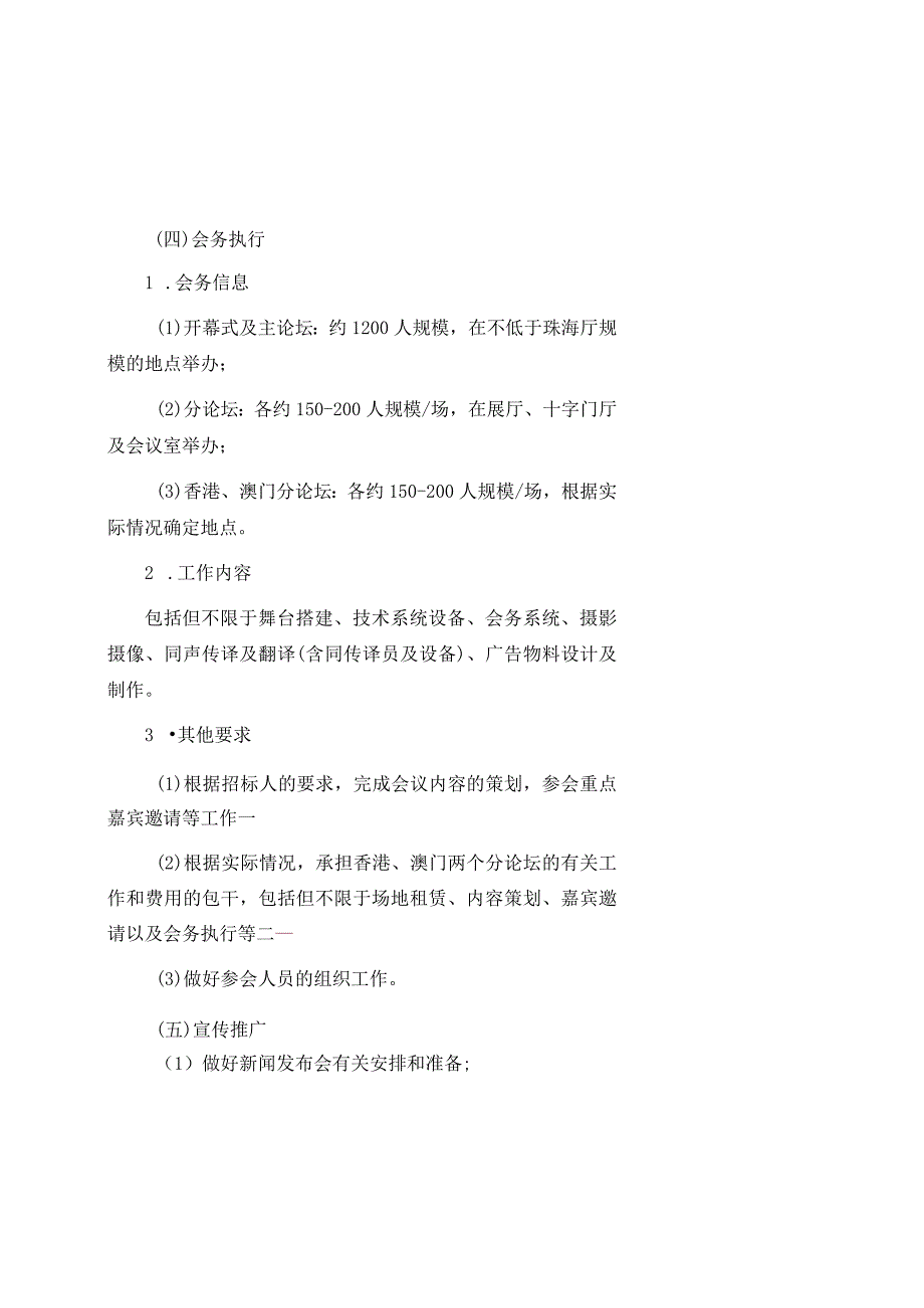 珠海市商务局2023粤港澳大湾区服务贸易大会采购项目用户需求书.docx_第3页