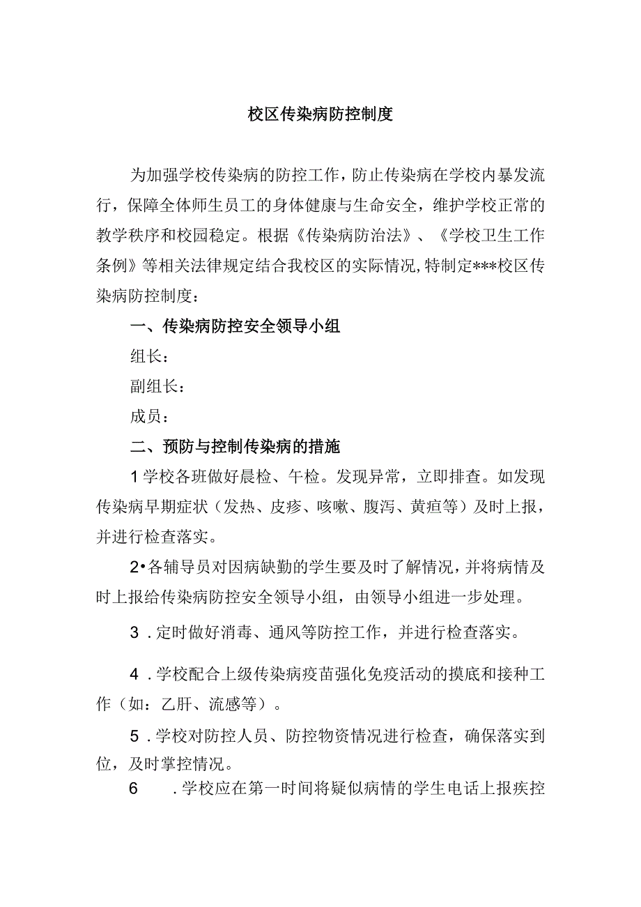 校区传染病防控制度.docx_第1页