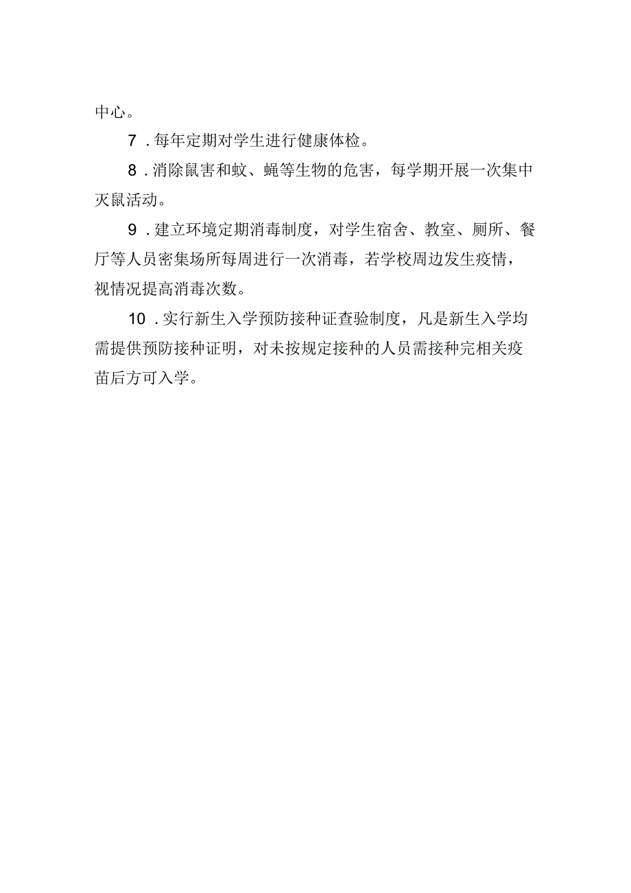 校区传染病防控制度.docx_第2页