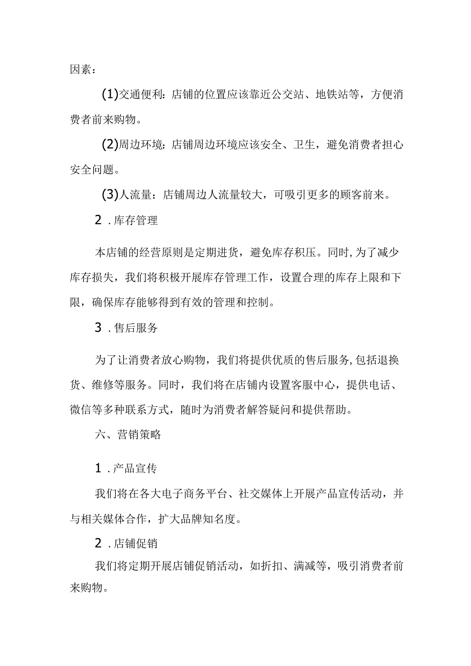 童装店创业计划书.docx_第3页