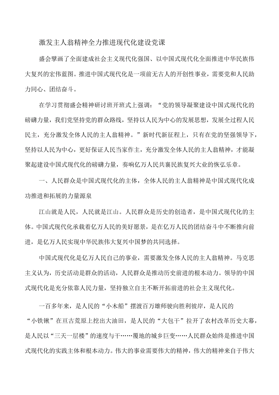 激发主人翁精神全力推进现代化建设党课.docx_第1页