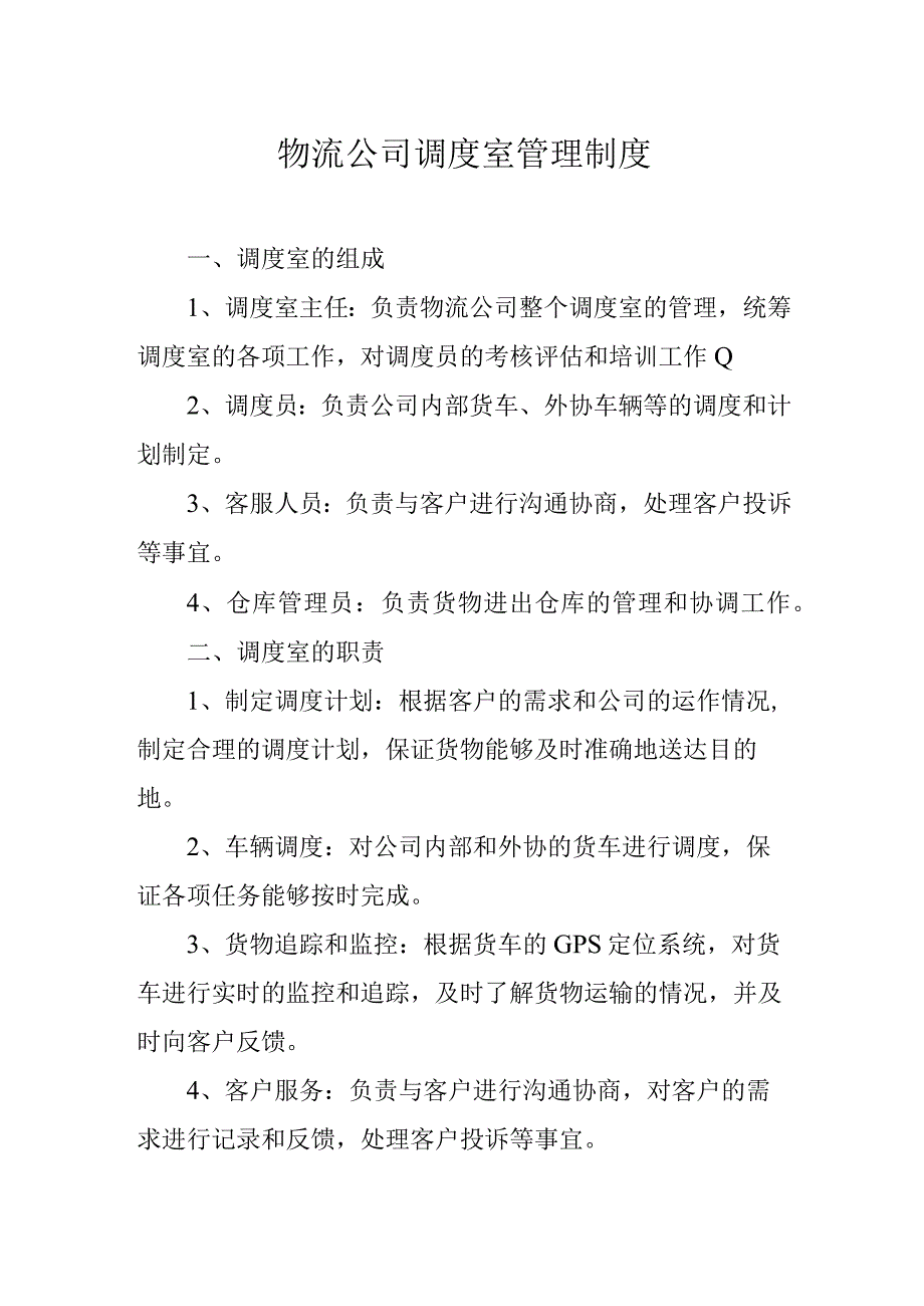 物流公司调度室管理制度.docx_第1页