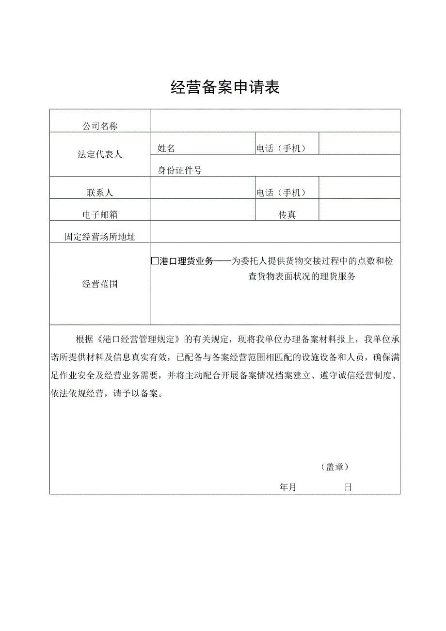 经营备案申请表.docx_第1页