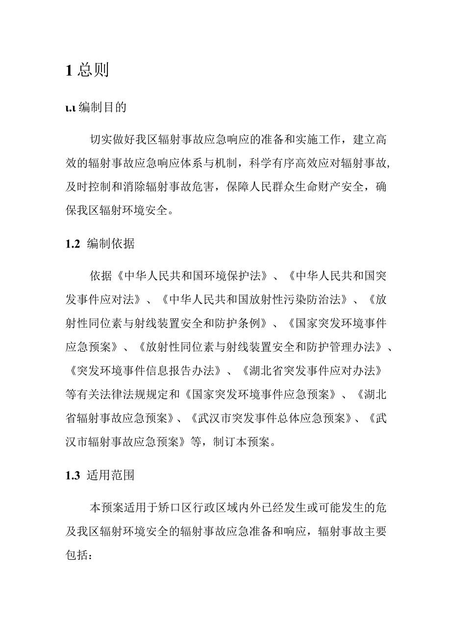 硚口区辐射事故应急预案.docx_第3页