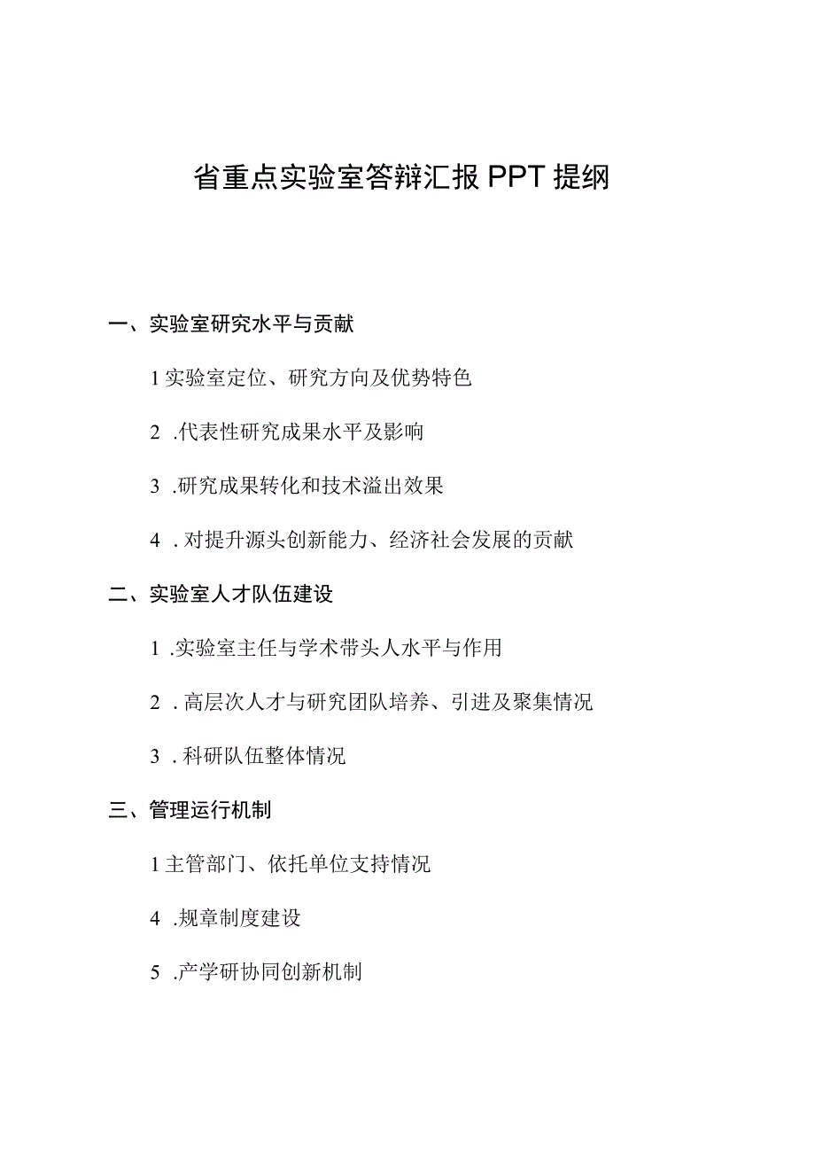 省重点实验室答辩汇报PPT提纲.docx_第1页