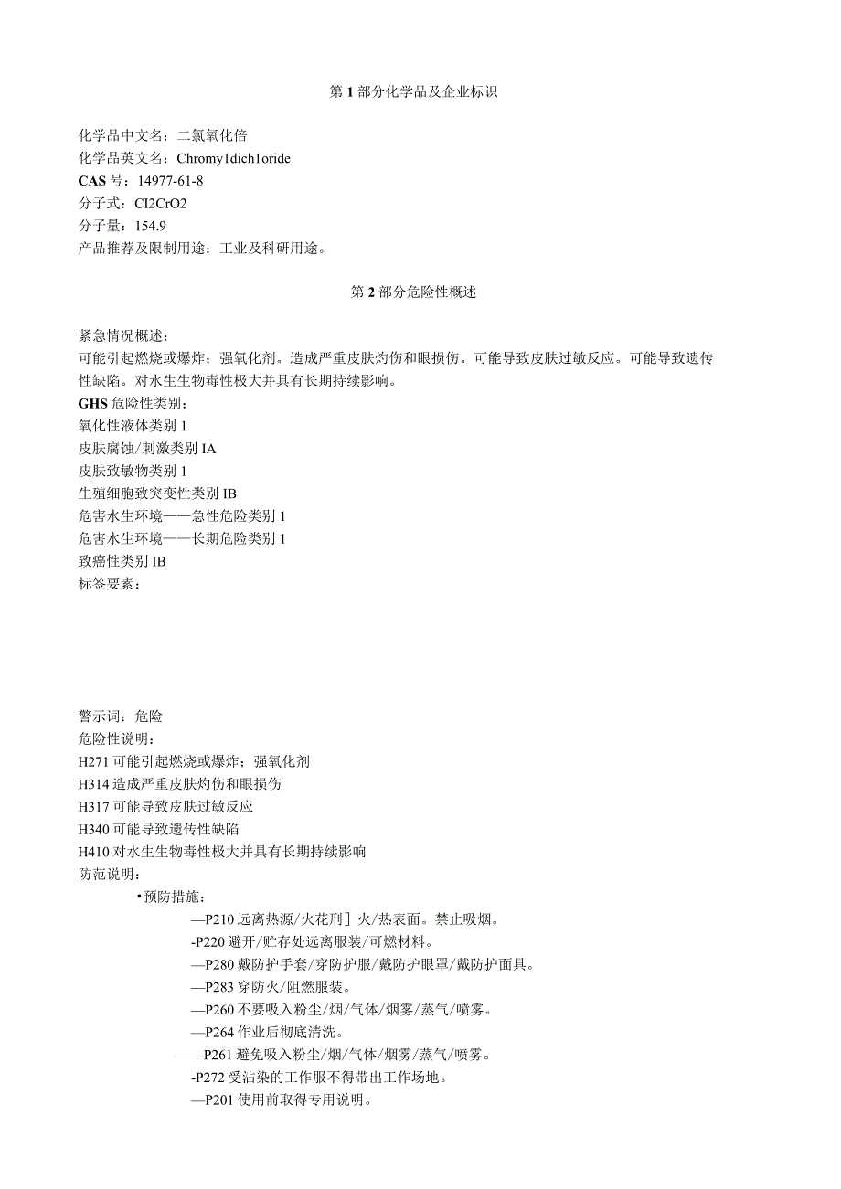 氧氯化铬安全技术说明书MSDS.docx_第1页