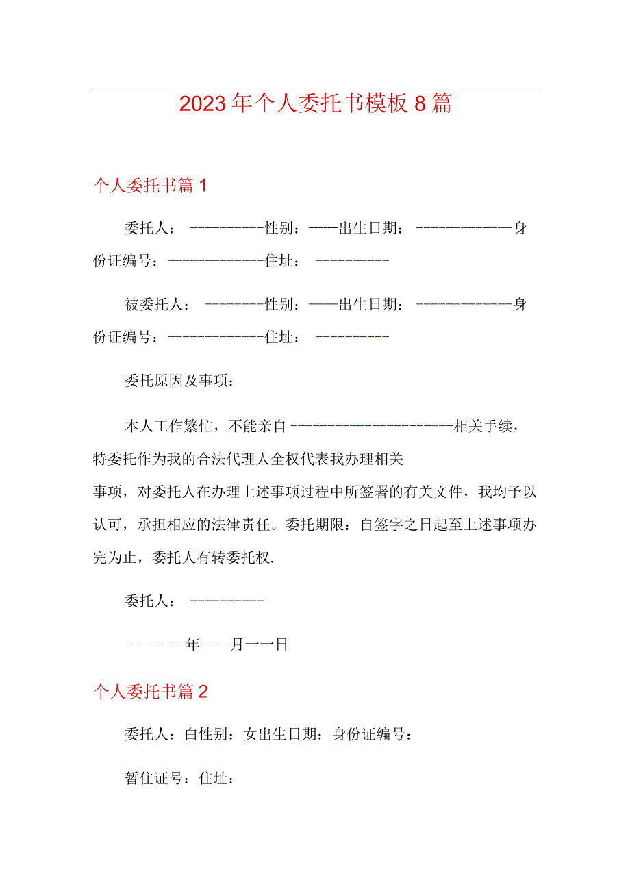 精编2023年个人委托书模板8篇.docx_第1页