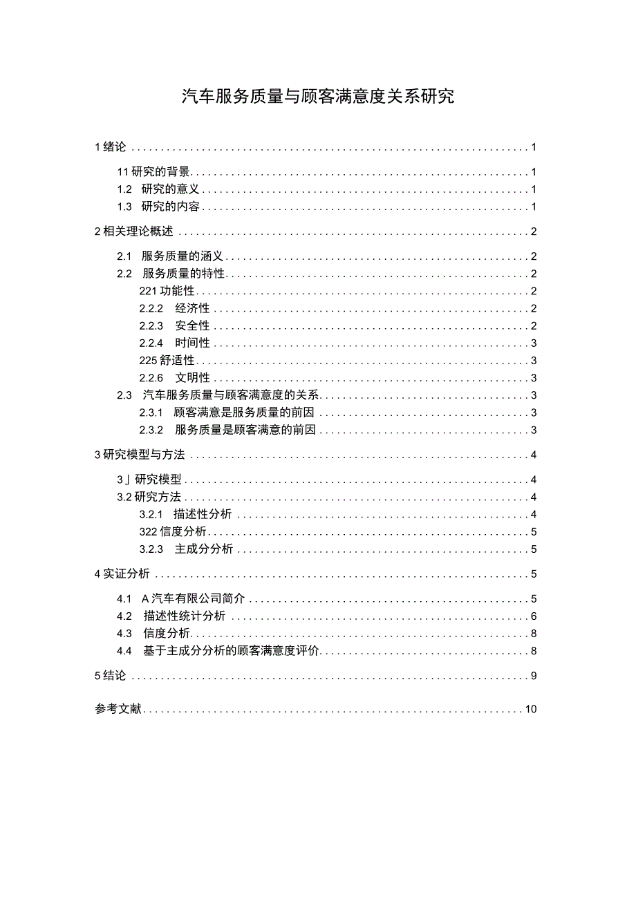 汽车服务质量问题研究论文.docx_第1页