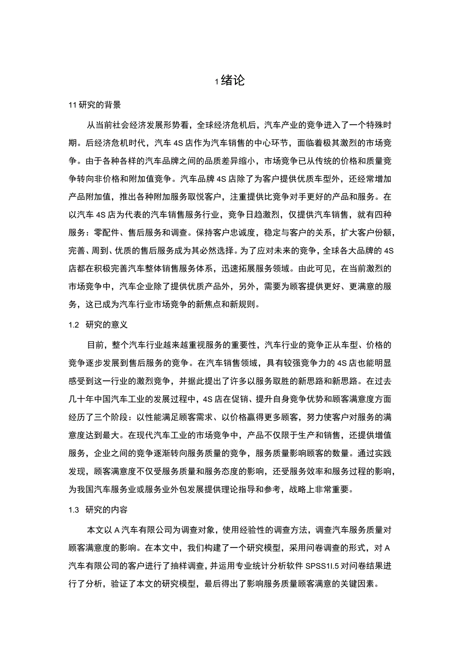 汽车服务质量问题研究论文.docx_第2页