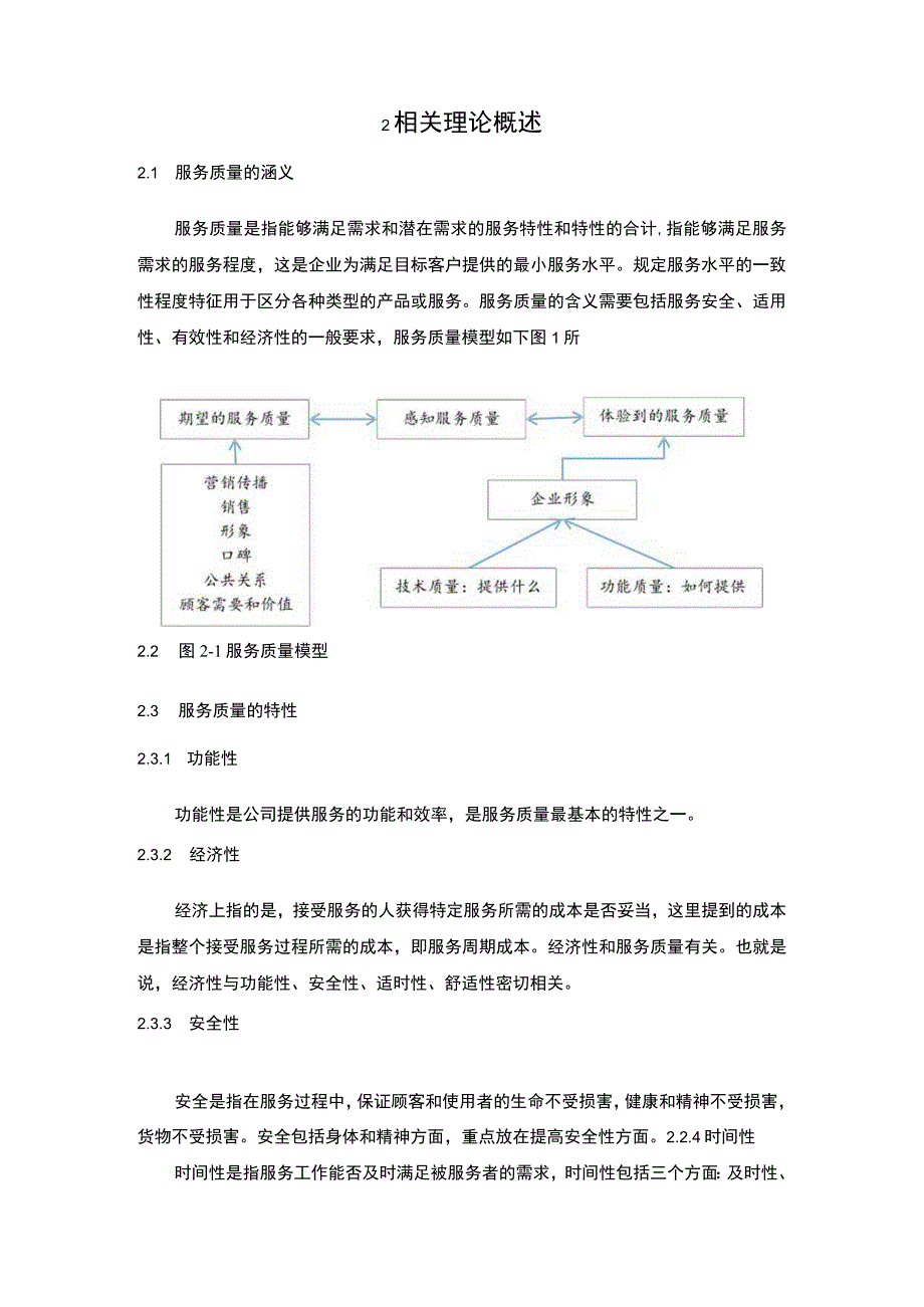 汽车服务质量问题研究论文.docx_第3页