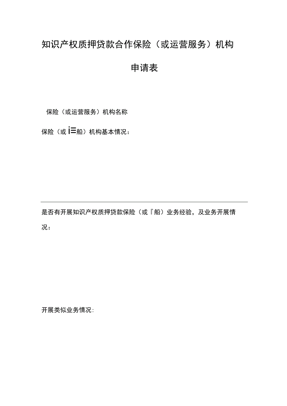 知识产权质押贷款合作保险或运营服务机构申请表.docx_第1页