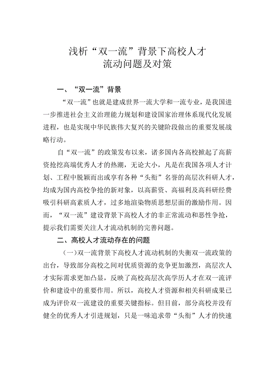 浅析双一流背景下高校人才流动问题及对策.docx_第1页