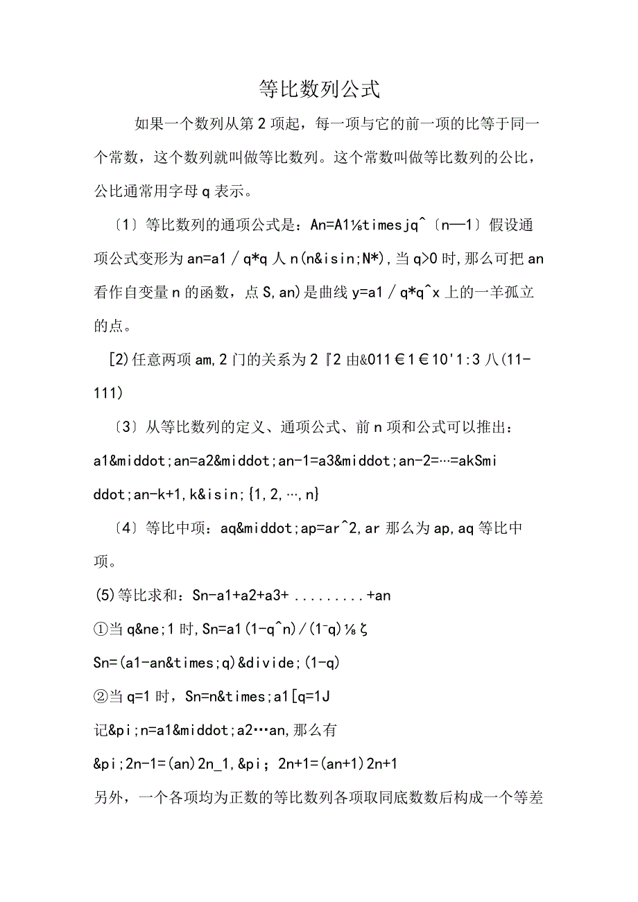 等比数列公式.docx_第1页