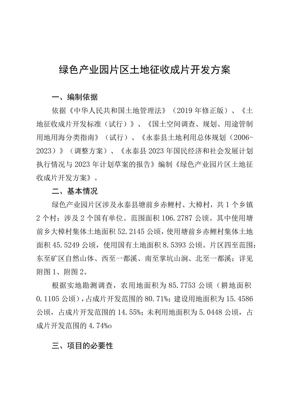 绿色产业园片区土地征收成片开发方案.docx_第1页