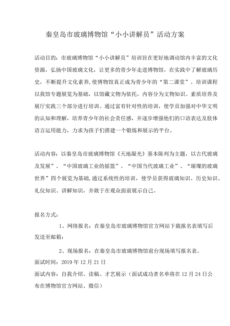 秦皇岛市玻璃博物馆小小讲解员活动方案.docx_第1页