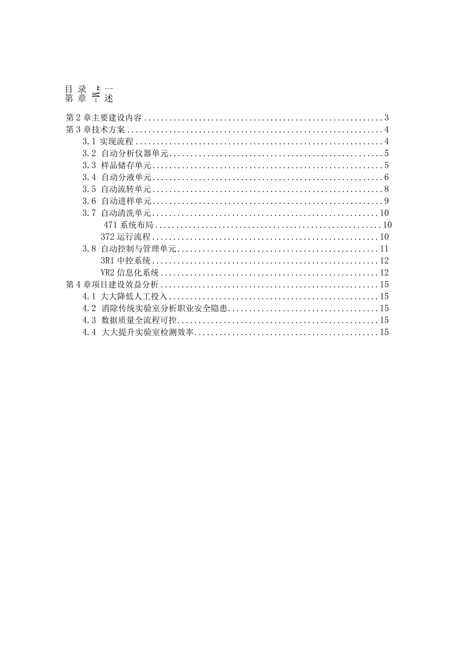 某钢铁水质全自动分析实验室项目规划.docx_第2页