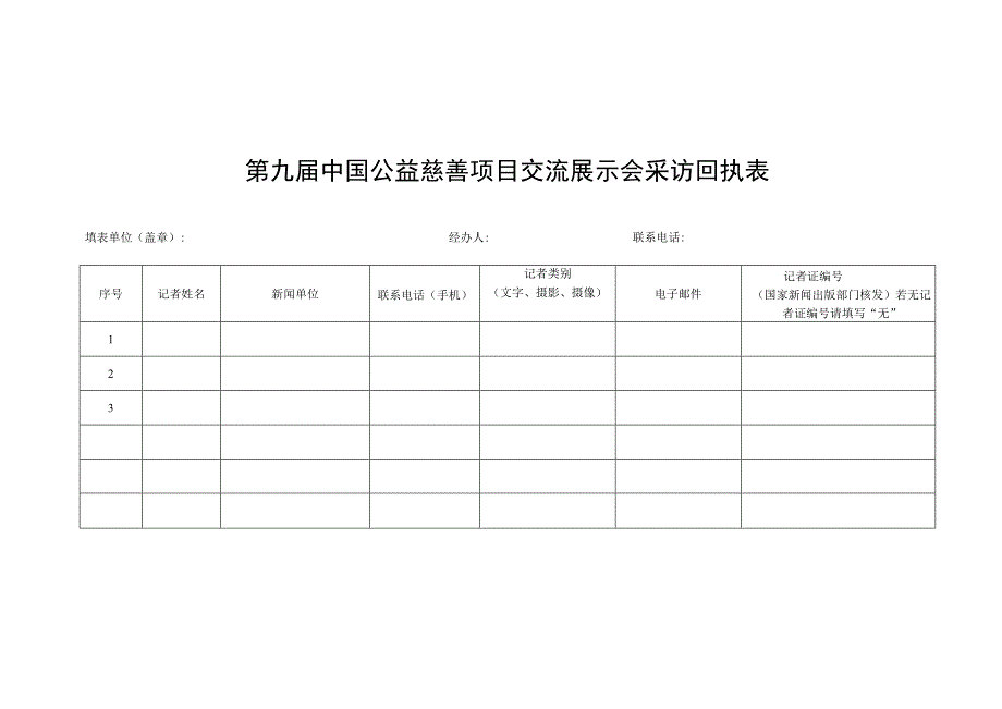 第九届中国公益慈善项目交流展示会采访回执表.docx_第1页