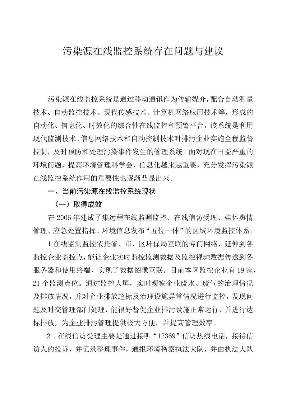 污染源在线监控系统存在问题与建议.docx_第1页