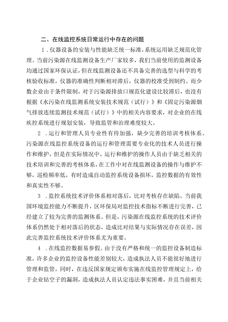 污染源在线监控系统存在问题与建议.docx_第3页