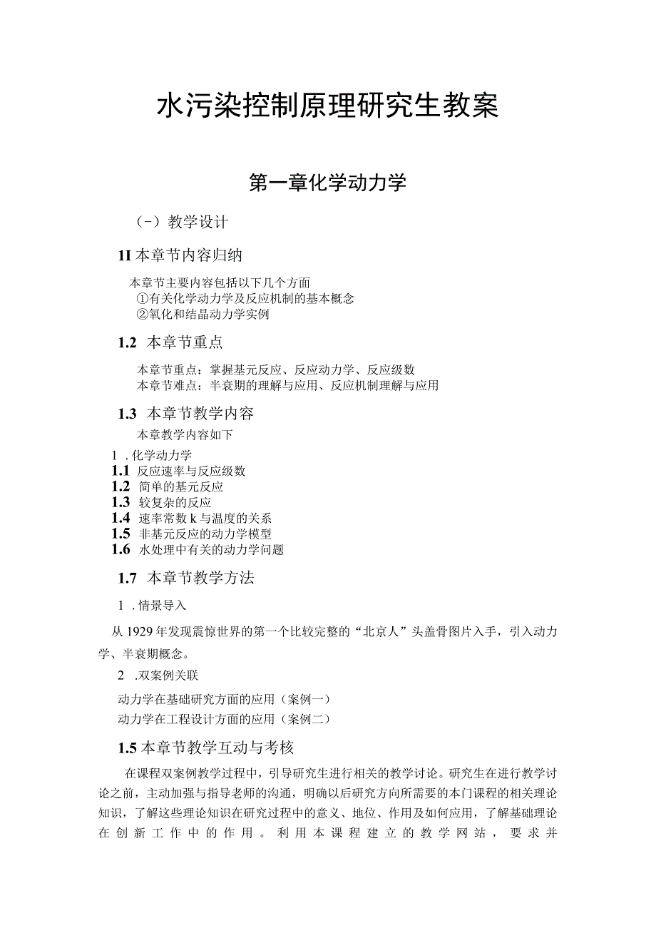 武理工水污染控制原理研究生教案.docx_第1页