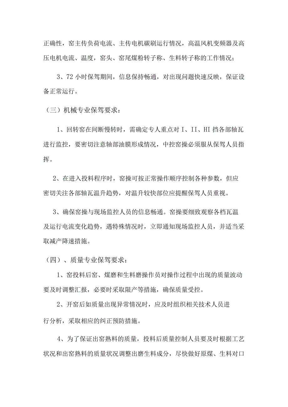 某水泥厂72小时窑点火升温保驾方案.docx_第2页