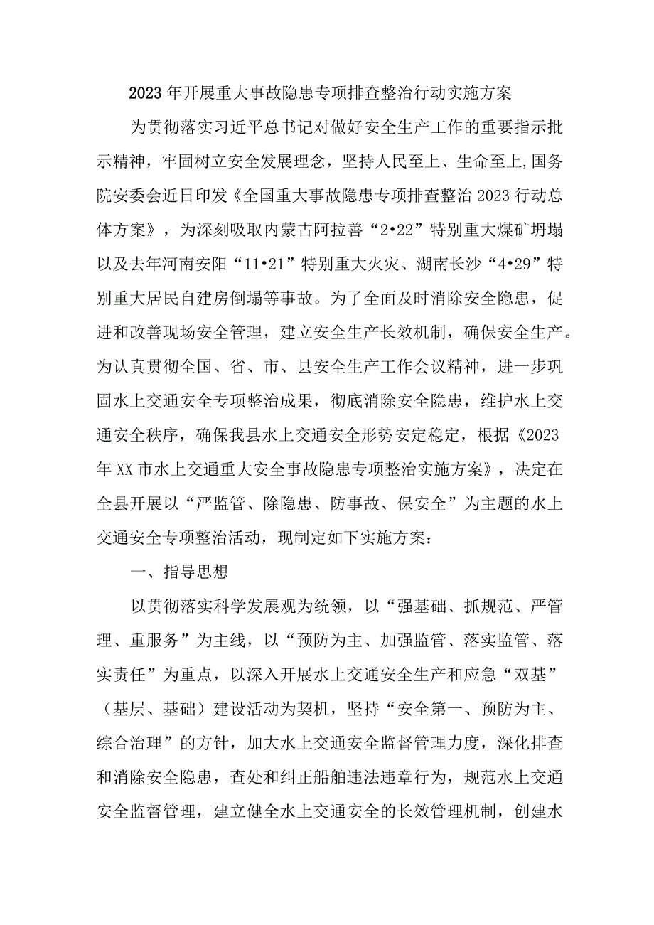 矿山2023年开展重大事故隐患专项排查整治行动方案 合计9份.docx_第1页