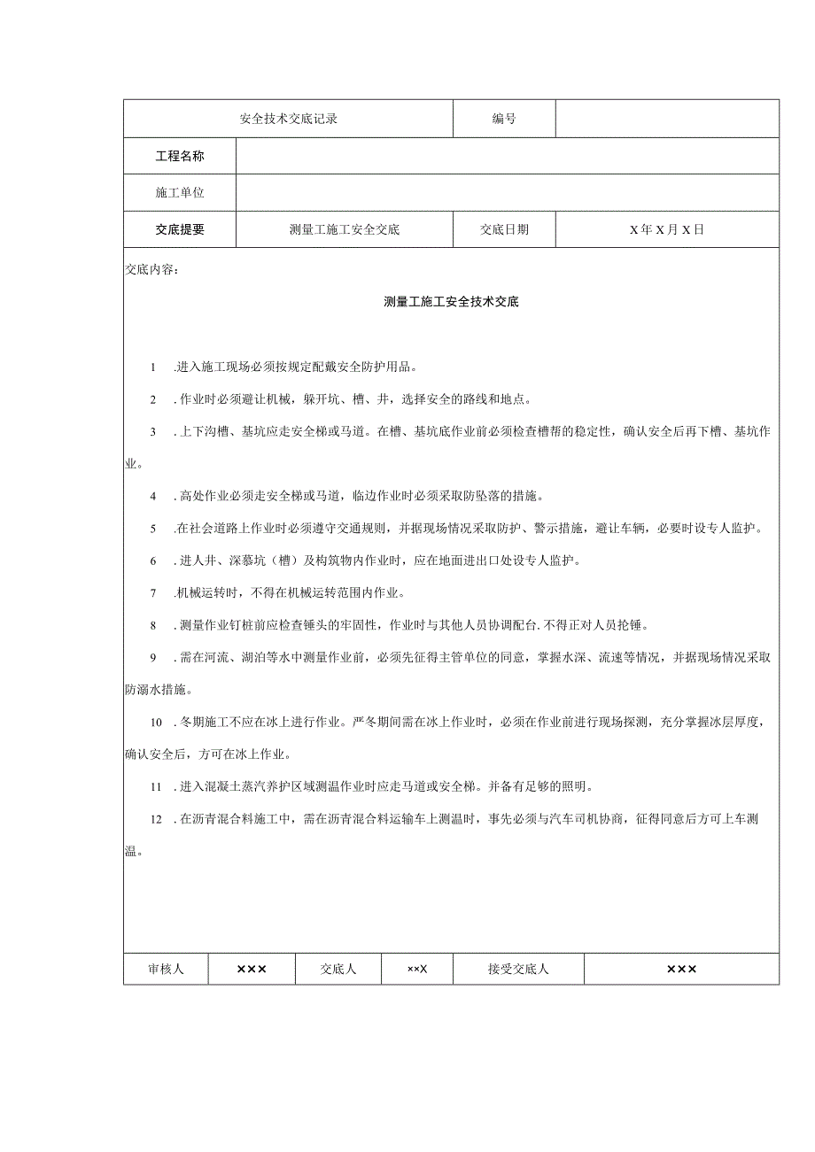 测量工施工安全技术交底.docx_第1页